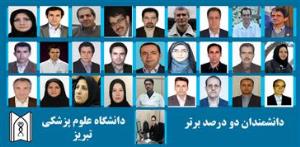 انتشار اسامی اساتید و پژوهشگران دانشگاه علوم پزشکی تبریز در بین ۲ درصد برتر دانشمندان دنیا