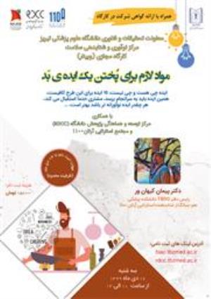 برگزاری وبینار " مواد لازم برای پختن یک ایده ی بد"