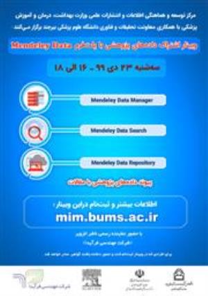 وبینار اشتراک داده های پژوهشی با پلت فرم Mendeley Data