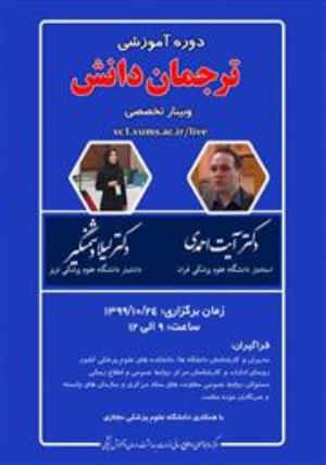 دوره آموزشی ترجمان دانش وبینار تخصصی 