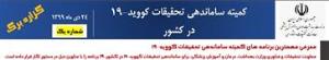 اطلاع رسانی اولین گزاره برگ کمیته ساماندهی تحقیقات کووید-19