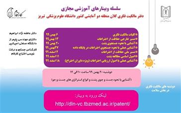 سلسله وبینارهای آموزش مجازی دفتر مالکیت فکری کلان منطقه دو آمایشی کشور دانشگاه علوم پزشکی تبریز