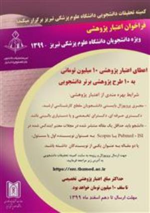   فراخوان اعتبار پژوهشی  ویژه دانشجویان دانشگاه علوم پزشکی تبریز -1399