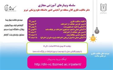 سلسله وبینارهای آموزش مجازی دفتر مالکیت فکری کلان منطقه دو آمایشی کشور دانشگاه علوم پزشکی تبریز