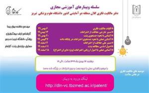 سلسله وبینارهای آموزش مجازی دفتر مالکیت فکری کلان منطقه دو آمایشی کشور دانشگاه علوم پزشکی تبریز