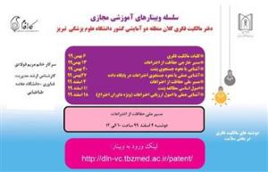 سلسله وبینارهای آموزش مجازی دفتر مالکیت فکری کلان منطقه دو آمایشی کشور دانشگاه علوم پزشکی تبریز