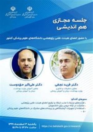 جلسه هم اندیشی با حضور اعضای هیات علمی پژوهشی دانشگاه های علوم پزشکی کشور و حضور دکتر فرید نجفی و دکتر علی اکبر حقدوست معاونین تحقیقات و فناوری و آموزشی وزارت بهداشت 