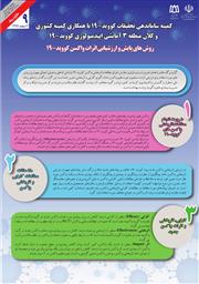 گزاره برگ کمیته ساماندهی تحقیقات کووید 19