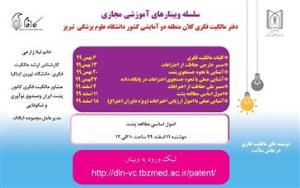 سلسله وبینارهای آموزش مجازی دفتر مالکیت فکری کلان منطقه دو آمایشی کشور دانشگاه علوم پزشکی تبریز