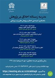 دومین مدرسه اخلاق در پژوهش با عنوان «مدرسه زمستانه اخلاق در پژوهش» با همکاری کمیته اخلاق در پژوهش‌های زیست‌پزشکی مدرسه زمستانه اخلاق در پژوهش آغاز به کار کرد.