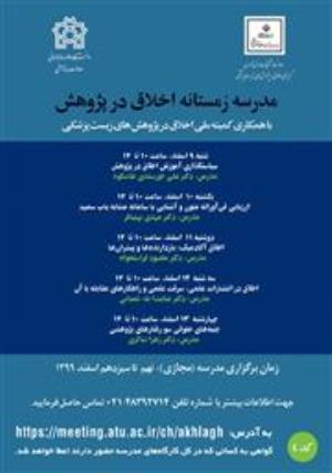 دومین مدرسه اخلاق در پژوهش با عنوان «مدرسه زمستانه اخلاق در پژوهش» با همکاری کمیته اخلاق در پژوهش‌های زیست‌پزشکی مدرسه زمستانه اخلاق در پژوهش آغاز به کار کرد.