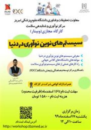 مرکز نوآوری و شتابدهی سلامت با همکاری مرکز RDCC و دانشکده داروسازی کارگاه آنلاین " سیستم های نوین نوآوری در دنیا " را برگزار می کند.