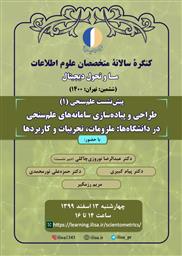 نخستین پیش‌نشست علم‌سنجی ششمین کنگره متخصصان علوم اطلاعات