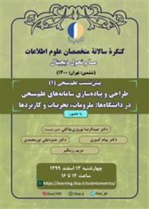 نخستین پیش‌نشست علم‌سنجی ششمین کنگره متخصصان علوم اطلاعات