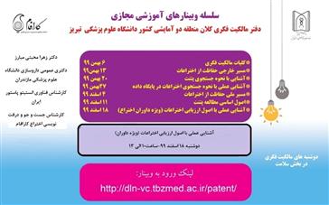 سلسله وبینارهای آموزش مجازی دفتر مالکیت فکری کلان منطقه دو آمایشی کشور دانشگاه علوم پزشکی تبریز