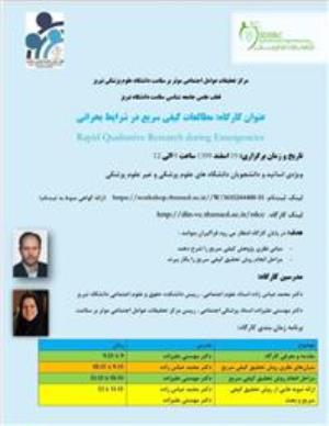 برگزاری کارگاه مجازی با عنوان "مطالعات کیفی سریع در شرایط بحرانی (Rapid Qualitative Research during Emergencies)" 