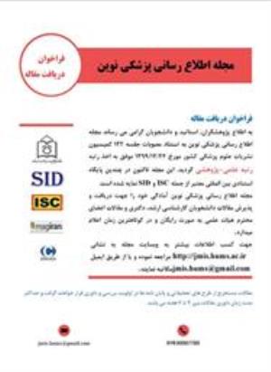  فراخوان مجله علمی پژوهشی اطلاع رسانی پزشکی نوین - دانشگاه علوم پزشکی هرمزگان