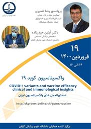 قابل توجه کلیه پزشکان و کارشناسان مرتبط : وبینار واکسیناسیون کووید19- در استان گیلان