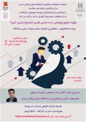 مرکز نوآوری و شتابدهی سلامت با همکاری مرکز RDCC و مرکز تحقیقات بیماریهای گوارش و کبد برگزار می کند