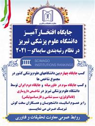 جایگاه افتخارآمیز دانشگاه علوم پزشکی تبریز در میان دانشگاه‌های برتر جهان- نظام رتبه‌بندی سایماگو- 2021 