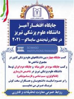 جایگاه افتخارآمیز دانشگاه علوم پزشکی تبریز در میان دانشگاه‌های برتر جهان- نظام رتبه‌بندی سایماگو- 2021 