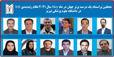 فهرست محققین ُپراستنادِ يک درصدِ برتر جهان در ماه May سال 2021 نظام رتبه‌بندی ESI يا همان Essential Science Indicators