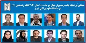 فهرست محققین ُپراستنادِ يک درصدِ برتر جهان در ماه May سال 2021 نظام رتبه‌بندی ESI يا همان Essential Science Indicators