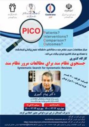 کارگاه کشوری جستجوی نظام مند برای مطالعات مرور نظام مند