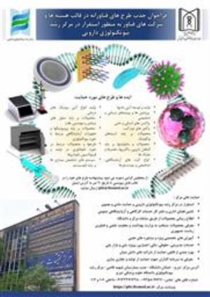 فراخوان جذب طرح های فناورانه درقالب هسته ها و شرکت های فناور به منظور استقرار در مرکز رشد بیوتکنولوژی دارویی
