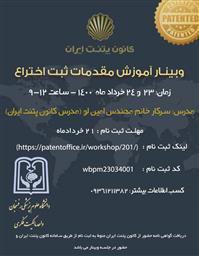 وبینار آموزش مقدمات ثبت اختراع در واحد مالکیت فکری دانشگاه علوم پزشکی رفسنجان