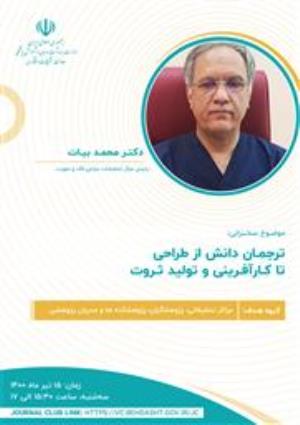 وبینار ترجمان دانش از کارآفرینی تا تولید ثروت در ادامه سلسله ژورنال کلاب های معاونت تحقیقات و فناوری وزارت بهداشت، درمان و آموزش پزشکی 