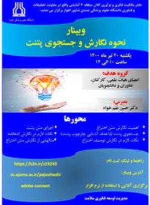  برگزاری وبینار "نحوه نگارش و جستجوی پتنت" توسط دانشگاه علوم پزشکی اهواز