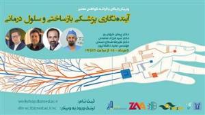 وبینار رایگان آینده نگاری پزشکی بازساختی و سلول درمانی با اراِیه گواهی معتبر