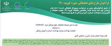 فراخوان طرح های تحقیقاتی حوزه کووید – 19