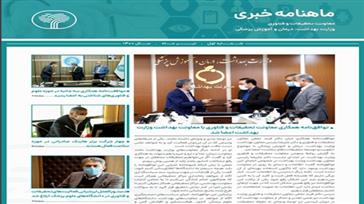 نخستین شماره ماهنامه معاونت تحقیقات و فناوری وزارت بهداشت منتشر شد.
