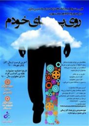 نخستين جشنواره ملي ابداعات و اختراعات با محوريت مناسب سازي منزل، خودرو، ADL و مبلمان شهري