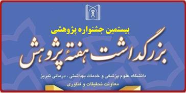 فراخوان بیستمین جشنواره پژوهشی دانشگاه علوم پزشکی تبریز
