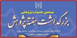 فراخوان بیستمین جشنواره پژوهشی دانشگاه علوم پزشکی تبریز