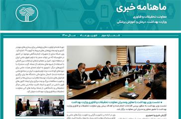 سومین شماره ماهنامه معاونت تحقیقات و فناوری وزارت بهداشت (اخبار شهریور ماه)