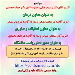 برگزاری آئین تکریم ومعارفه معاون محترم درمان ؛ معاون محترم تحقیقات و فناوری و مدیر محترم دفتر ریاست دانشگاه