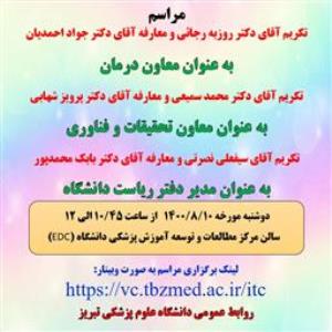 برگزاری آئین تکریم ومعارفه معاون محترم درمان ؛ معاون محترم تحقیقات و فناوری و مدیر محترم دفتر ریاست دانشگاه