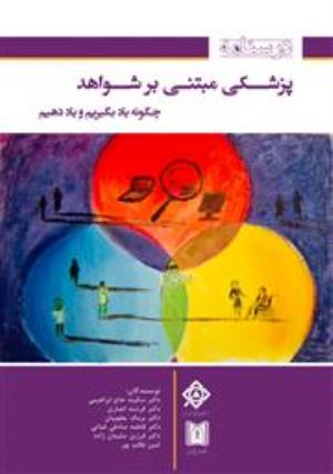 کتاب جدید مرکز تحقیقات پزشکی مبتنی بر شواهد دانشگاه علوم پزشکی تبریز منتشر شد.