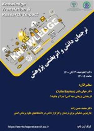  ترجمان دانش و اثربخشی پژوهش - Knowledge Translation & Research Impact