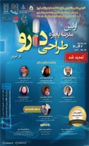 برگزاری اولین مدرسه پاییزه طراحی دارو به مدت 20 جلسه از دوم آذرماه 1400