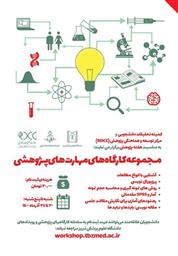 مجموعه کارگاههای مهارت های پژوهشی به مناسبت هفته پژوهش