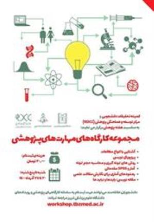 مجموعه کارگاههای مهارت های پژوهشی به مناسبت هفته پژوهش