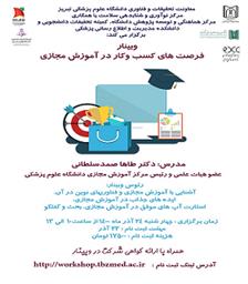 برگزاری وبینار " فرصت های کسب و کار در آموزش مجازی" توسط مرکز نوآوری و شتابدهی سلامت دانشگاه