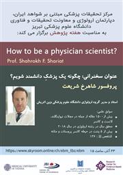 برگزاری وبینار " چگونه یک پزشک دانشمند شویم؟ " با سخنرانی پروفسور شاهرخ شریعت