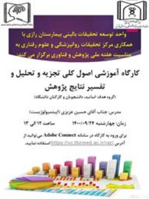 برگزاری کارگاه آنلاین توسط واحد توسعه تحقیقات بالینی مرکز آموزشی درمانی رازی