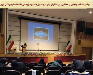 مراسم اختتامیه و تجلیل از محققین و پژوهشگران برتر در بیستمین جشنواره پژوهشی دانشگاه علوم پزشکی تبریز